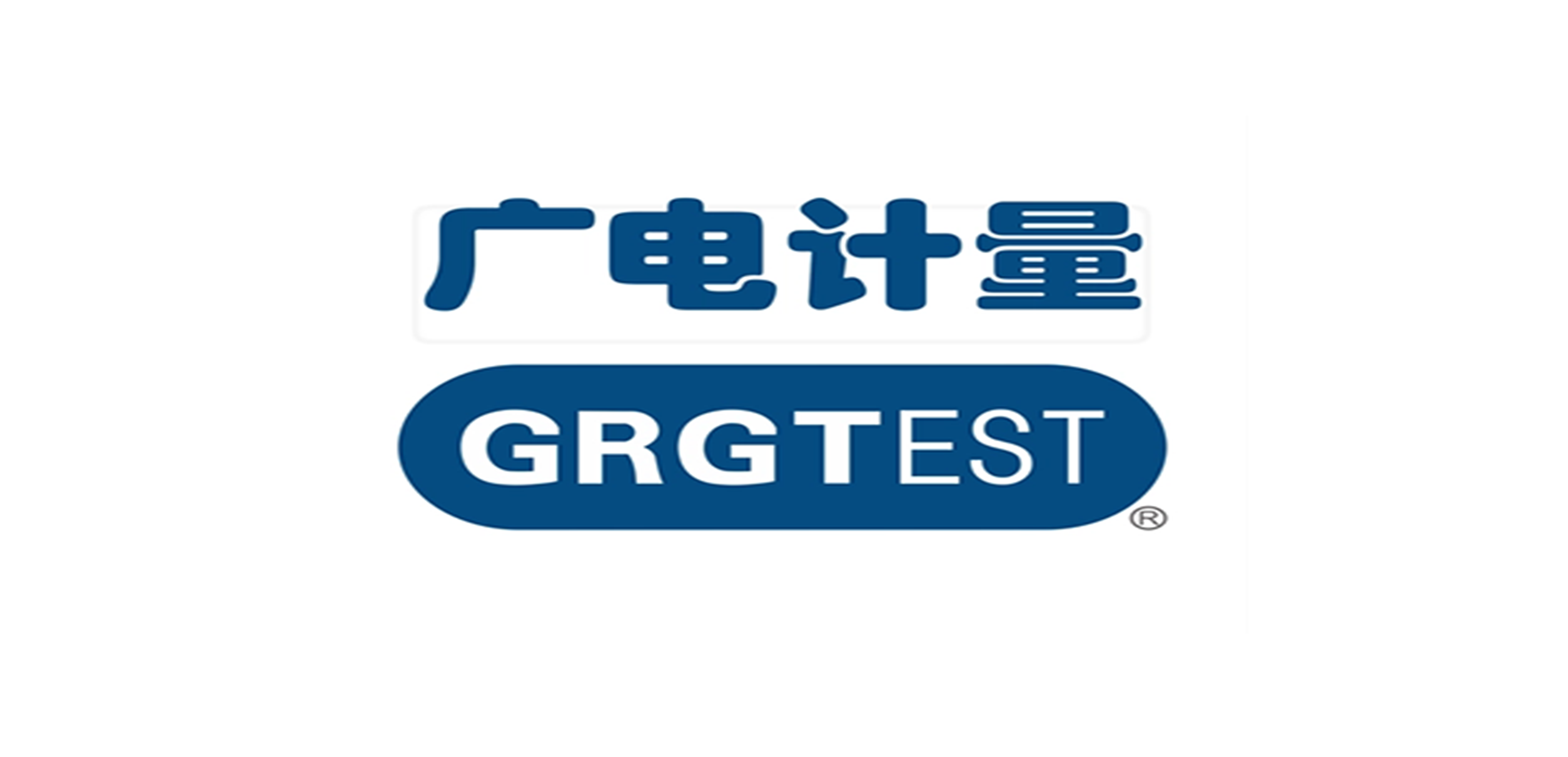 廣州廣電計量檢測股份有限公司